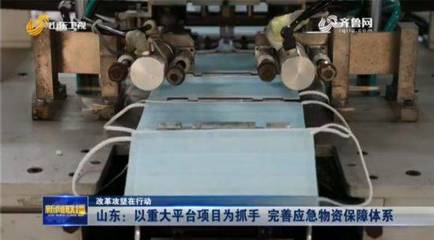 山東以重大平臺(tái)項(xiàng)目為抓手完善應(yīng)急物資保障體系