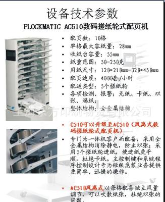 【進(jìn)口PLOCKMATIC AC510數(shù)碼搓紙輪式配頁(yè)機(jī)】?jī)r(jià)格_廠家_圖片 -